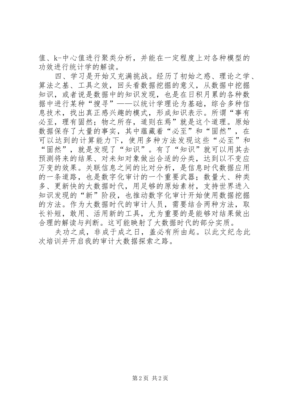 参加审计数据分析师培训学习体会_第2页
