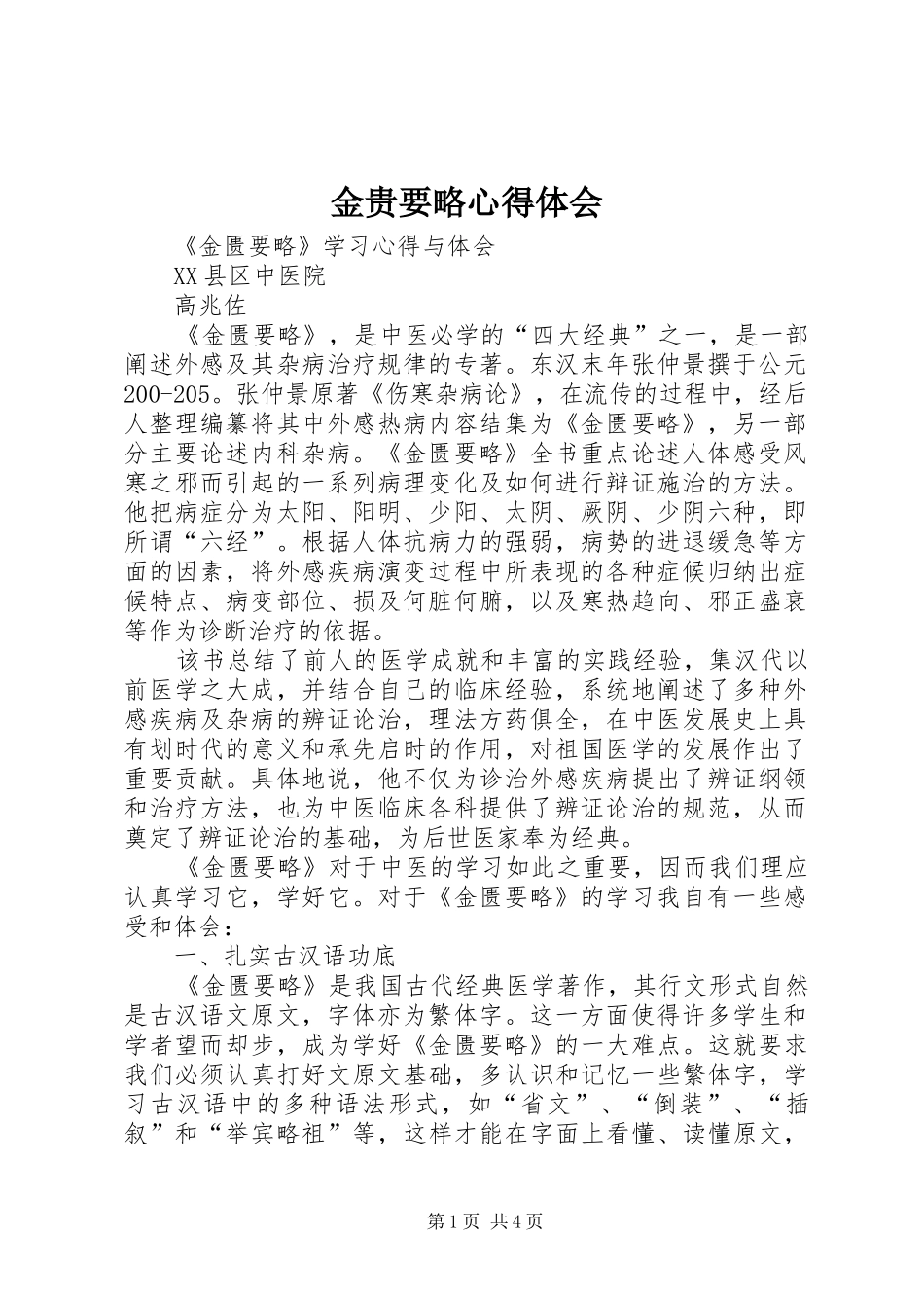 金贵要略心得体会_第1页