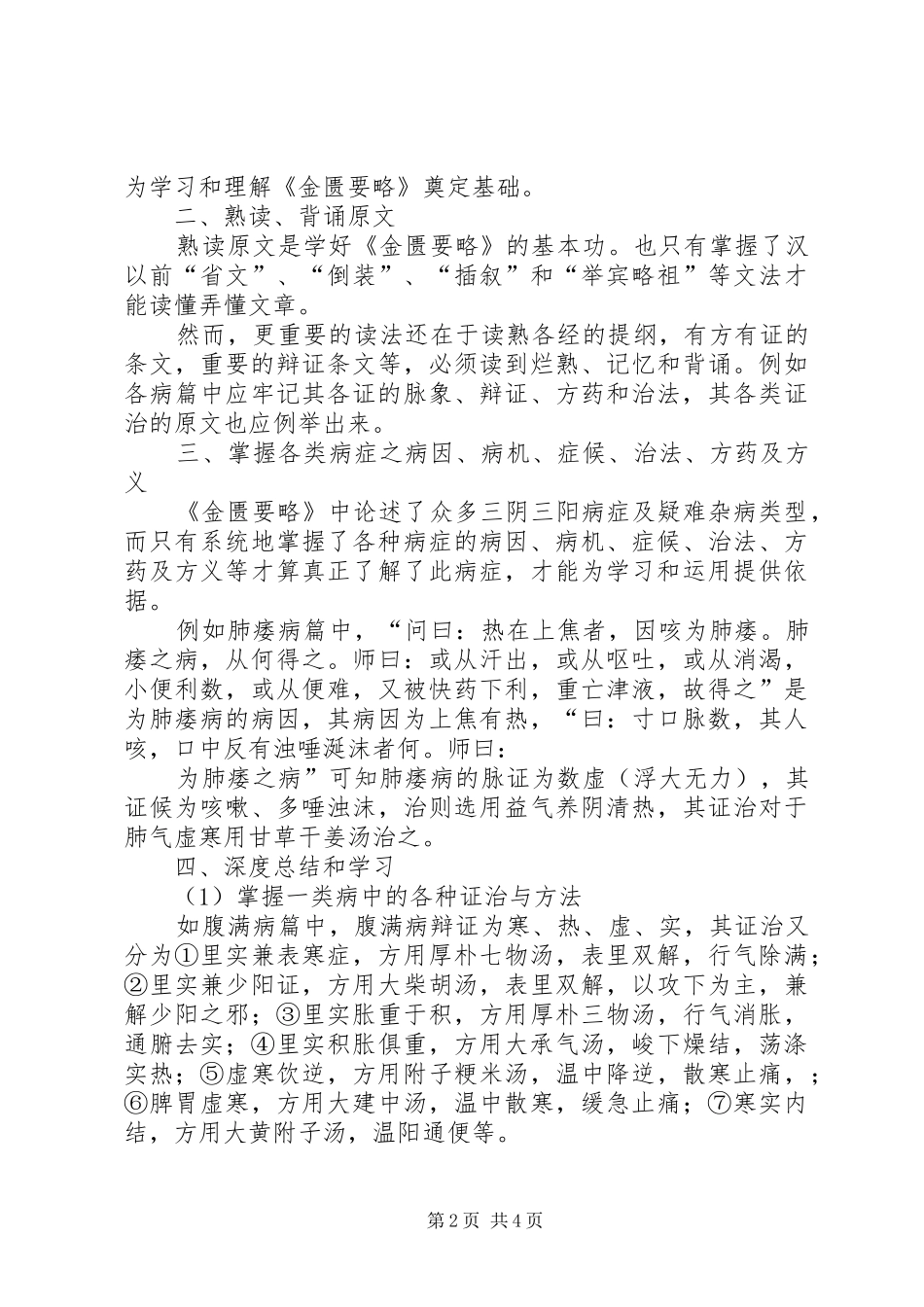 金贵要略心得体会_第2页