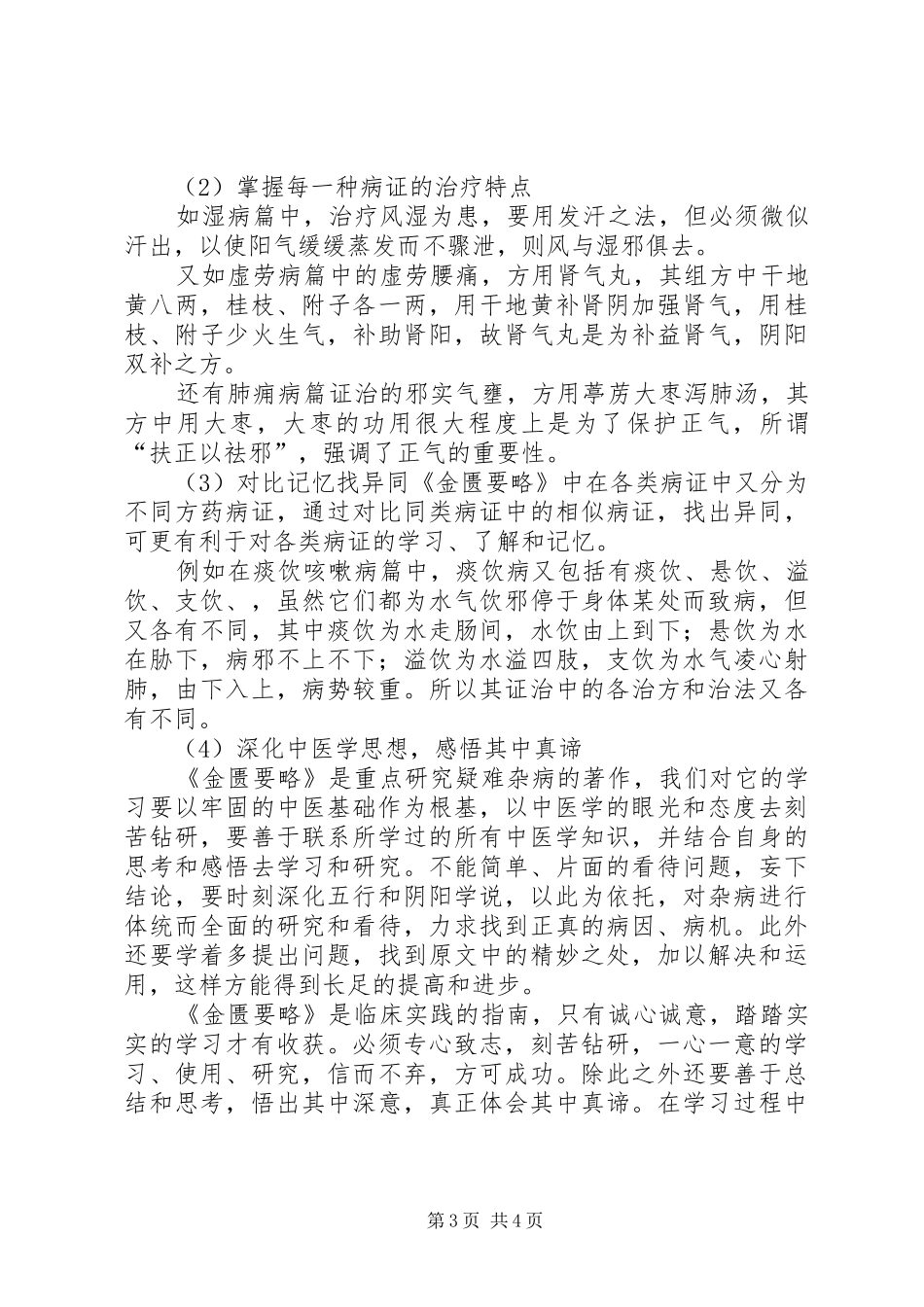 金贵要略心得体会_第3页