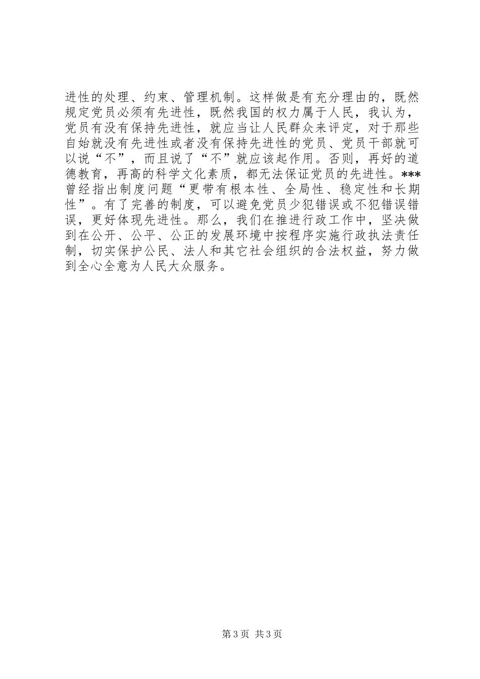 学习“保持共产党员先进性”心得体会_第3页