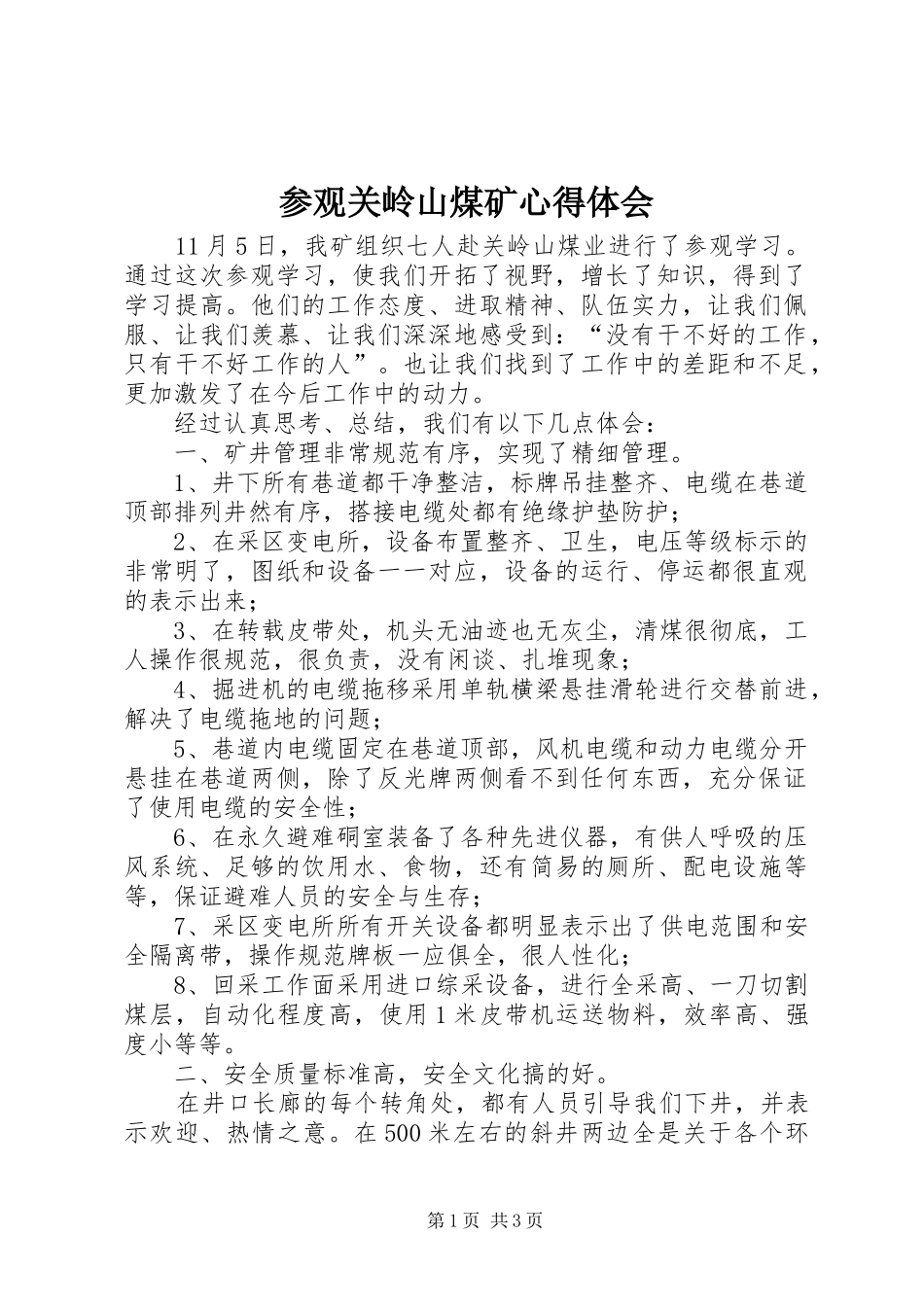 参观关岭山煤矿心得体会_第1页
