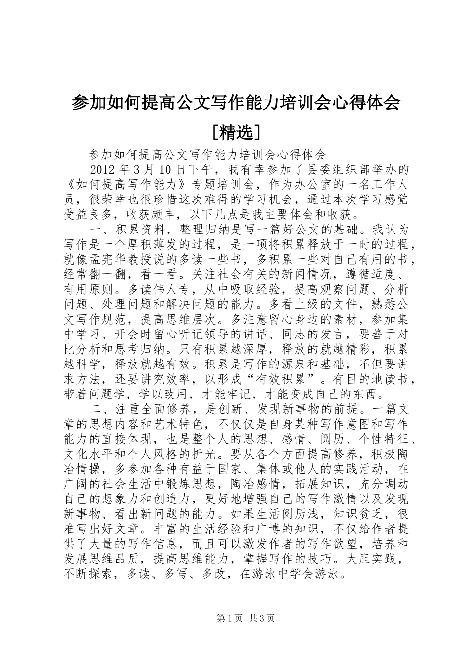 参加如何提高公文写作能力培训会心得体会[精选]_第1页