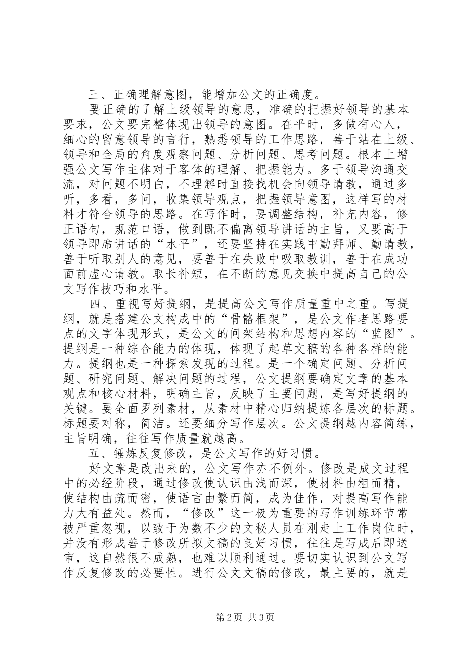 参加如何提高公文写作能力培训会心得体会[精选]_第2页