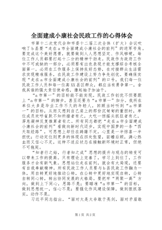全面建成小康社会民政工作的心得体会