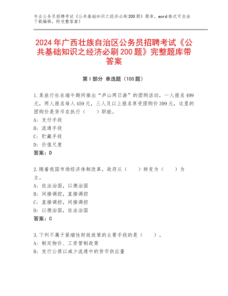 2024年广西壮族自治区公务员招聘考试《公共基础知识之经济必刷200题》完整题库带答案_第1页
