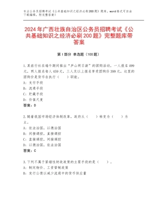 2024年广西壮族自治区公务员招聘考试《公共基础知识之经济必刷200题》完整题库带答案