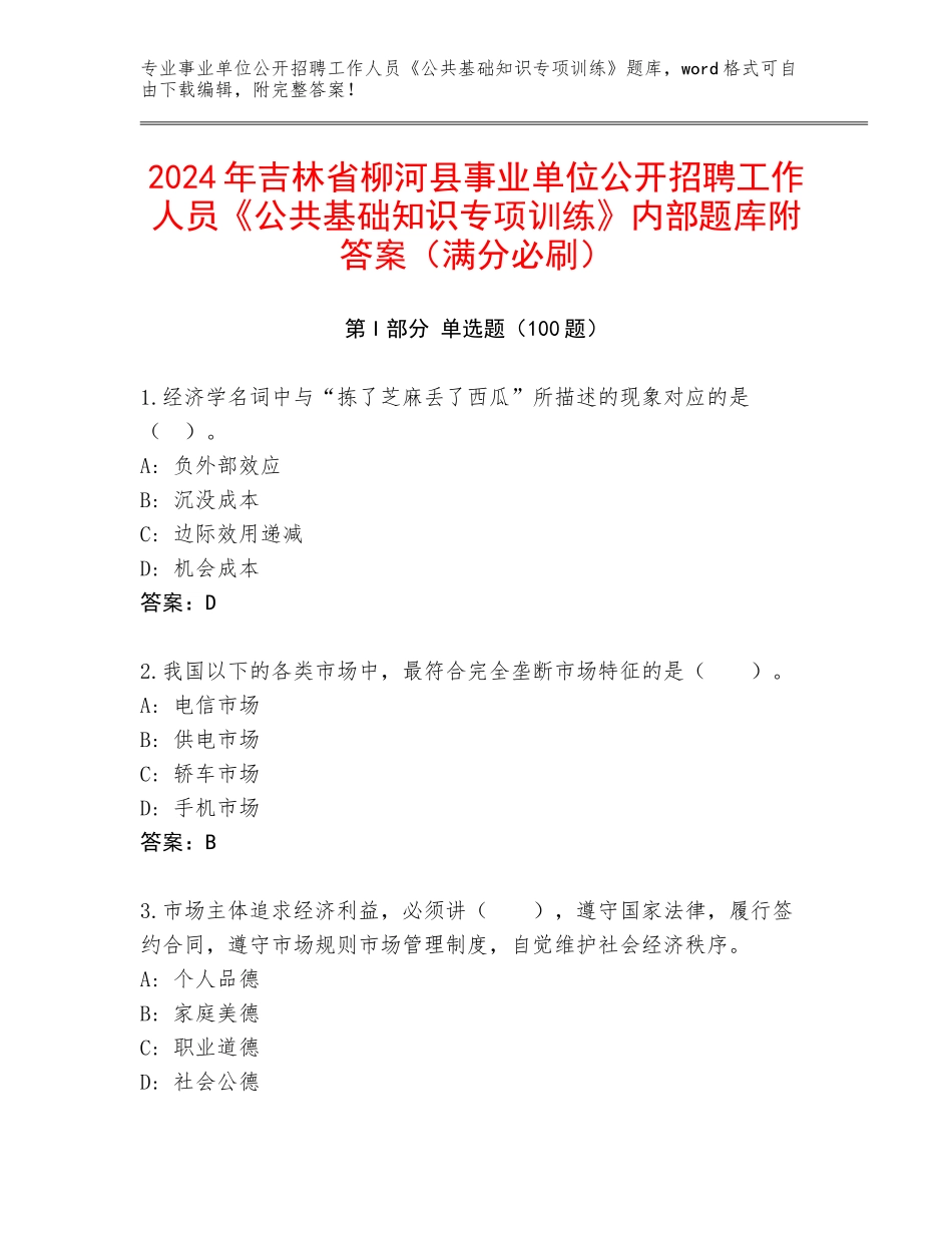 2024年吉林省柳河县事业单位公开招聘工作人员《公共基础知识专项训练》内部题库附答案（满分必刷）_第1页