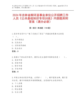 2024年吉林省柳河县事业单位公开招聘工作人员《公共基础知识专项训练》内部题库附答案（满分必刷）