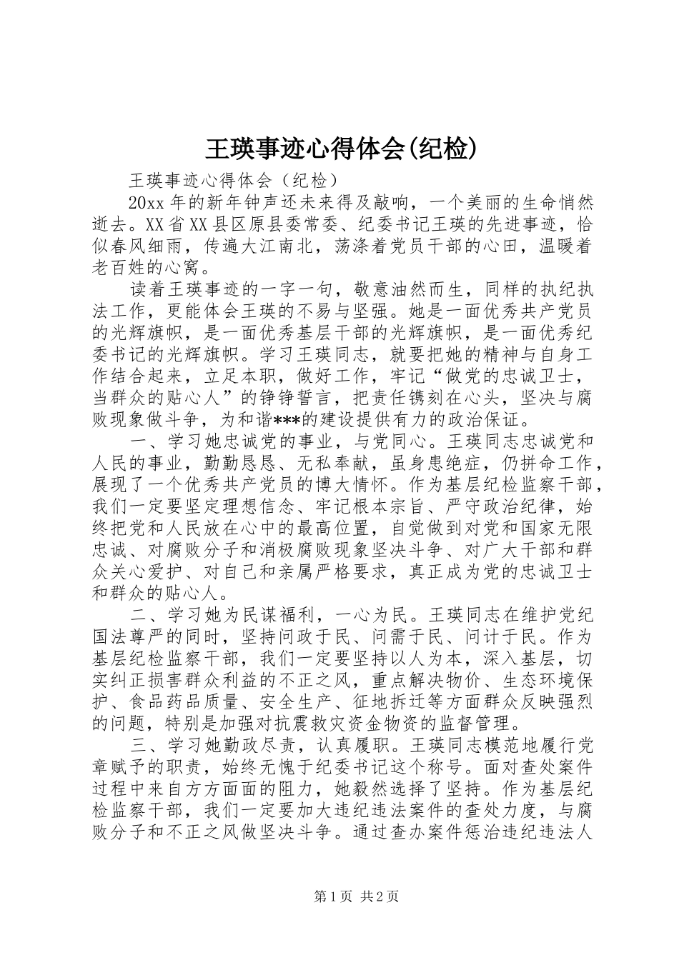 王瑛事迹心得体会(纪检)_第1页