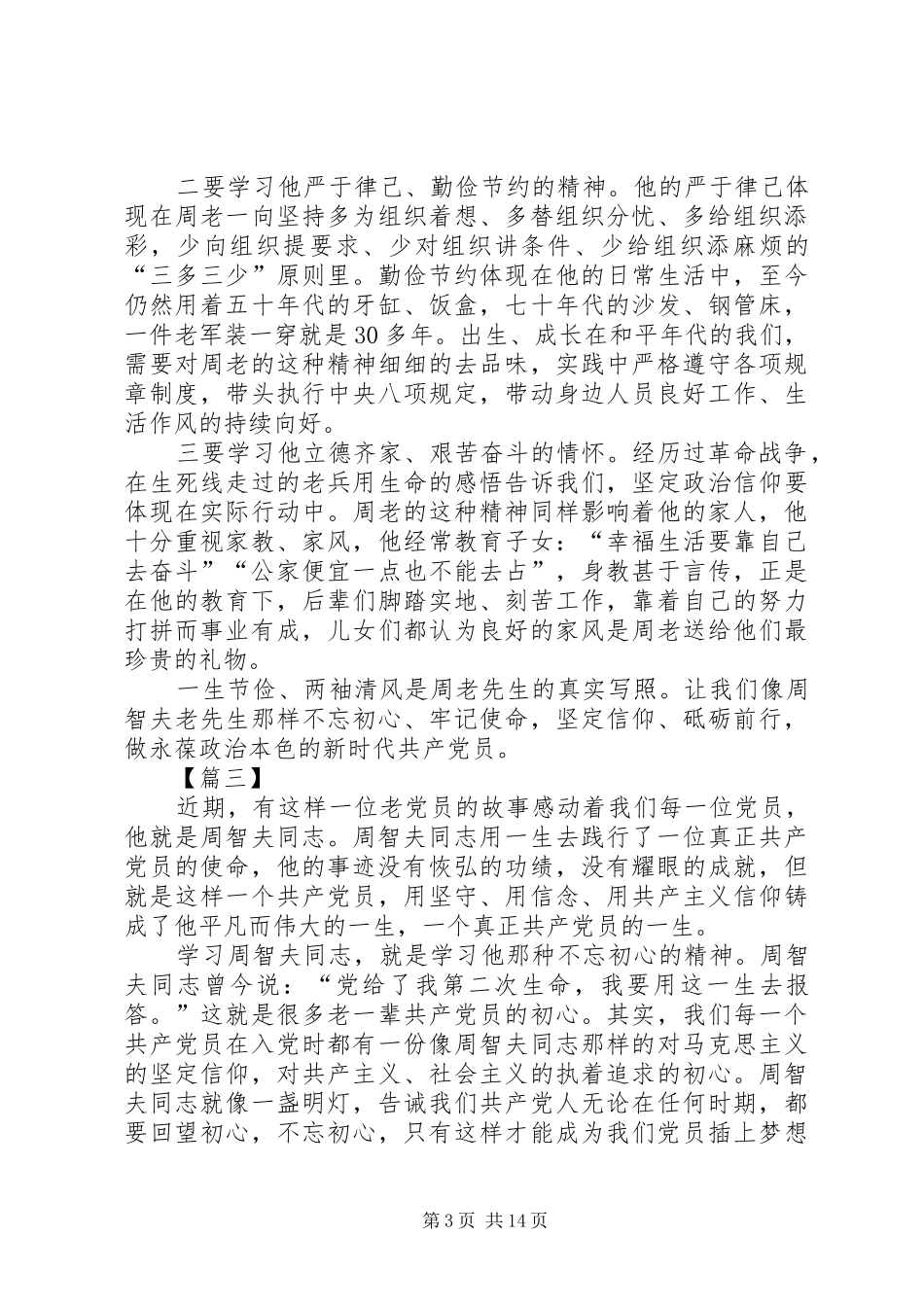 学习周智夫精神心得体会13篇_第3页