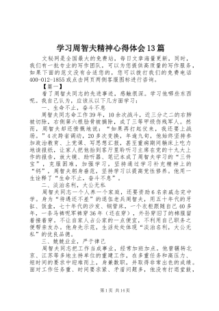 学习周智夫精神心得体会13篇