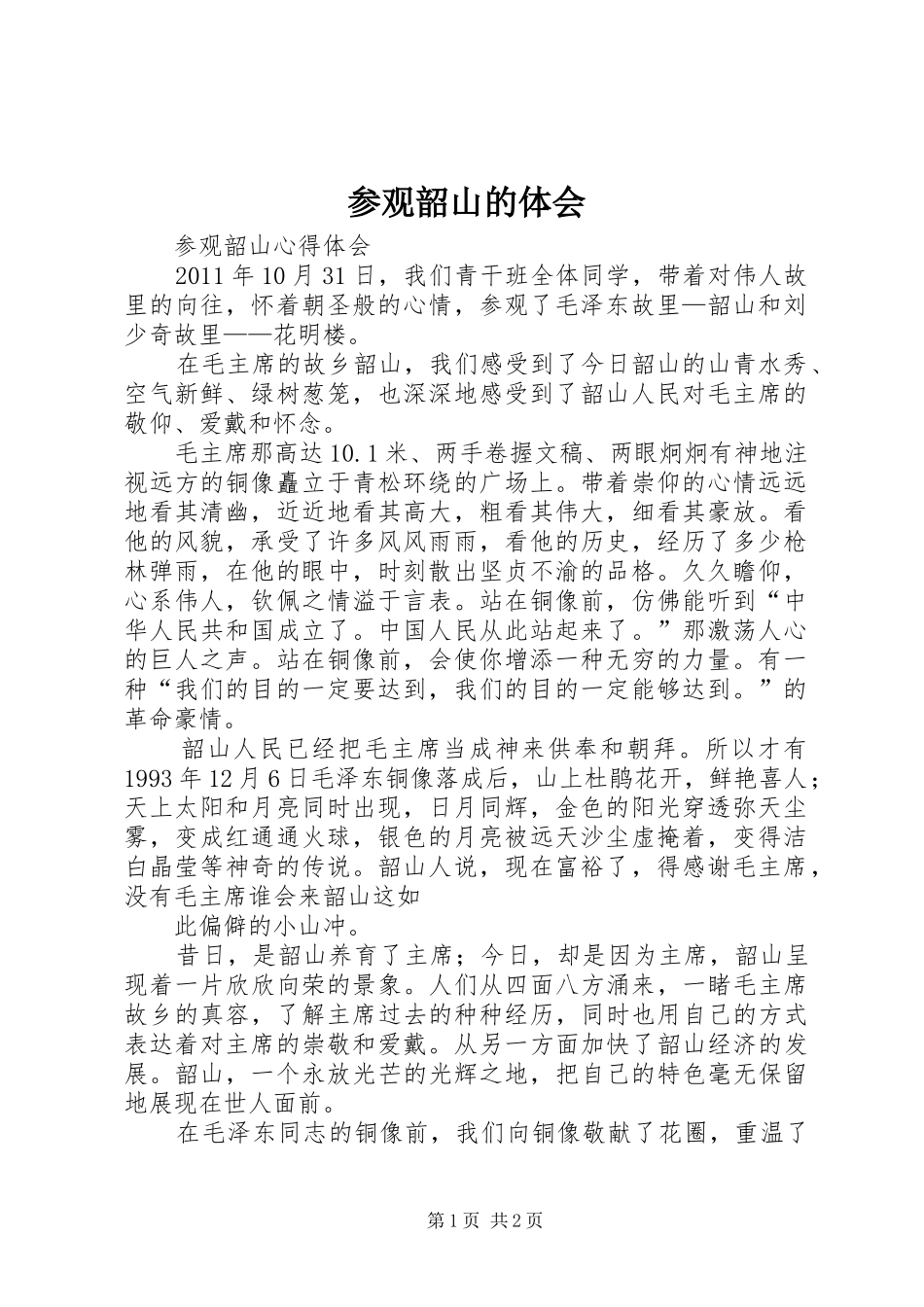 参观韶山的体会_第1页