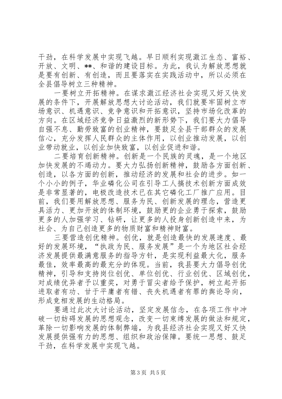 解放思想心得体会-解放思想抢抓机遇凝心聚力科学发展(1)_第3页