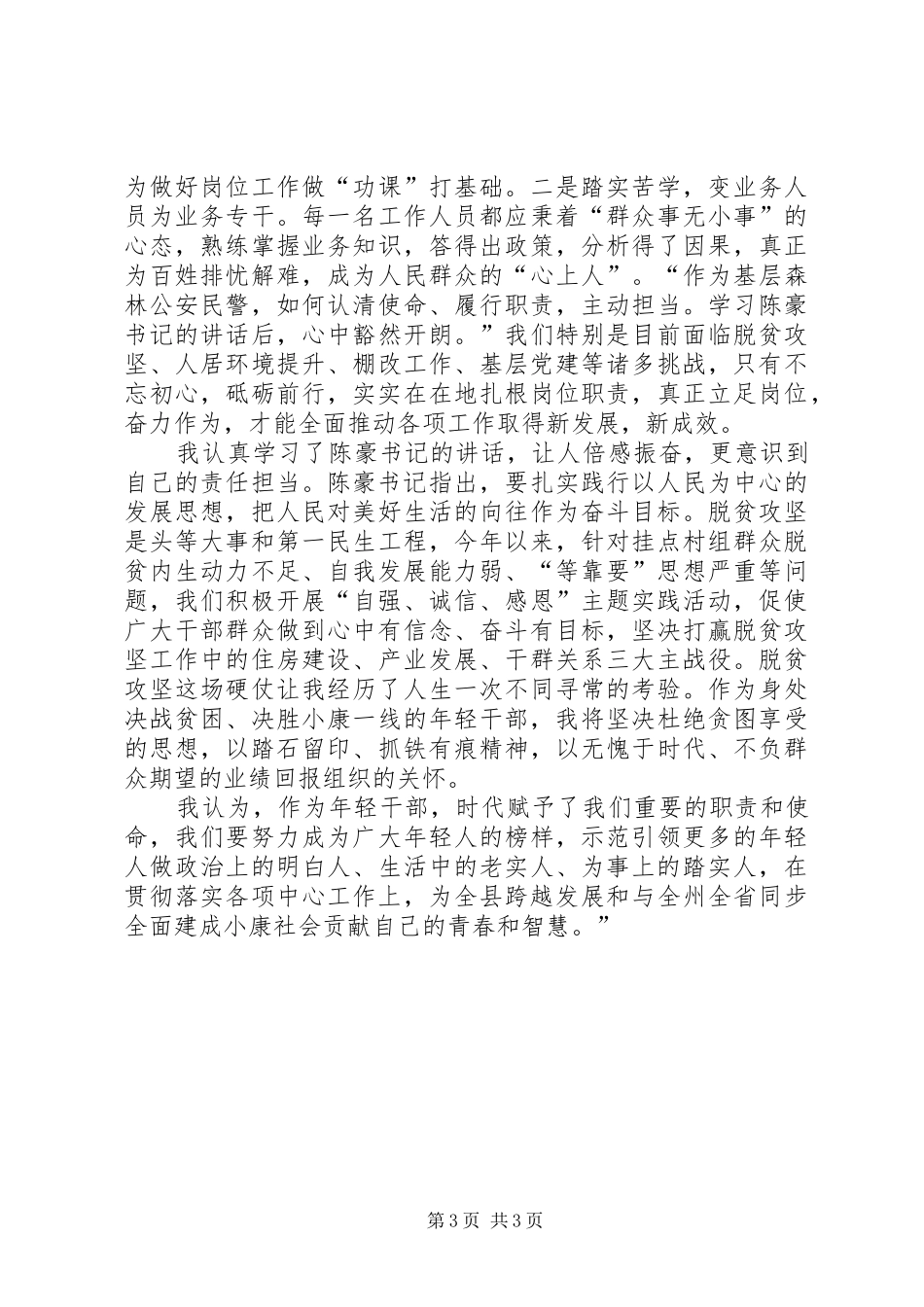 学习弘扬“跨越发展争创一流比学杆超奋勇争先”精神有感_第3页