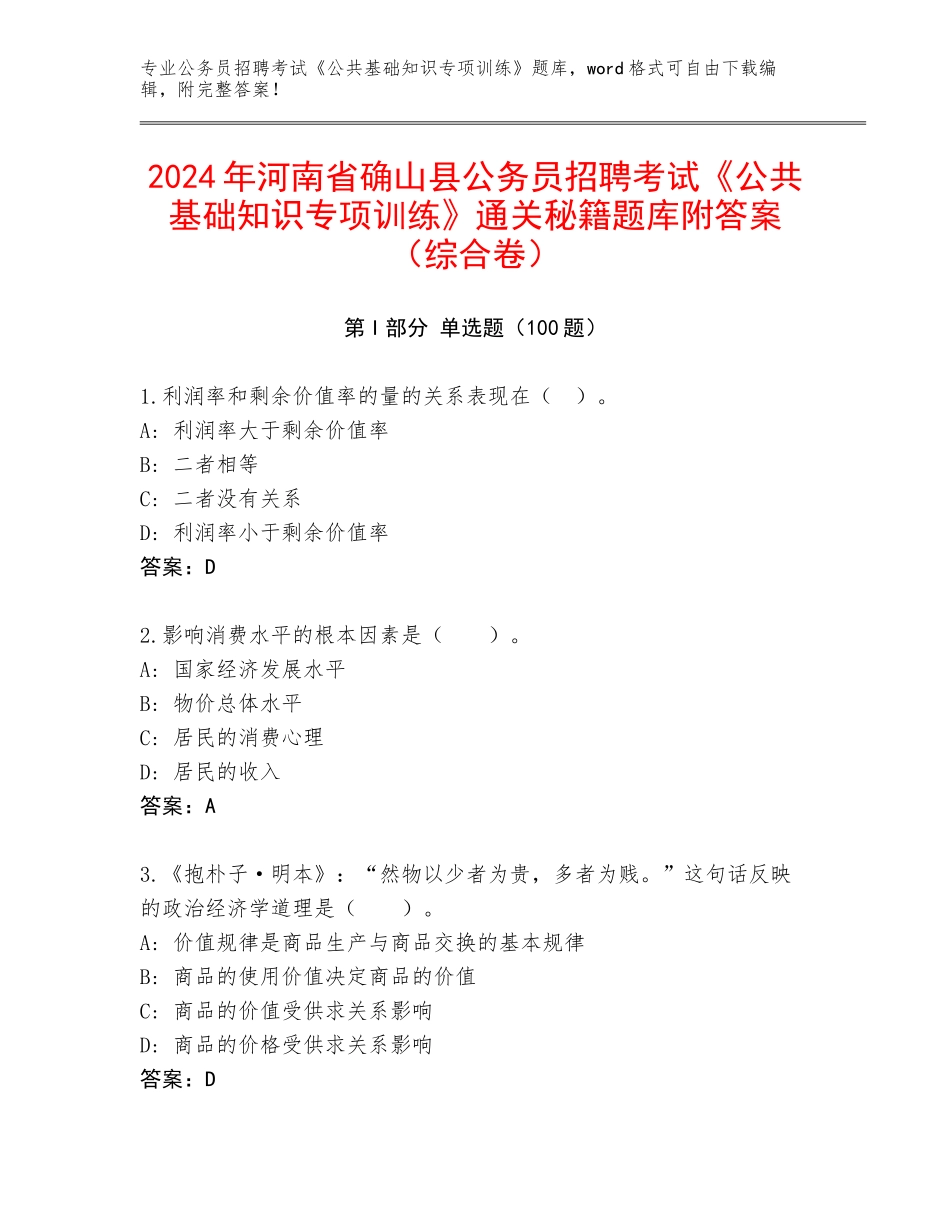 2024年河南省确山县公务员招聘考试《公共基础知识专项训练》通关秘籍题库附答案（综合卷）_第1页