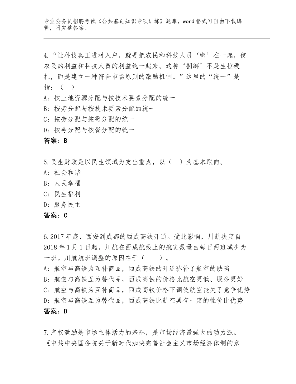2024年河南省确山县公务员招聘考试《公共基础知识专项训练》通关秘籍题库附答案（综合卷）_第2页