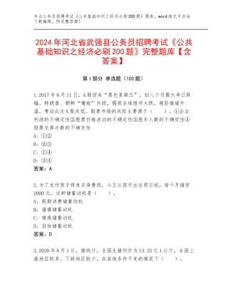 2024年河北省武强县公务员招聘考试《公共基础知识之经济必刷200题》完整题库【含答案】