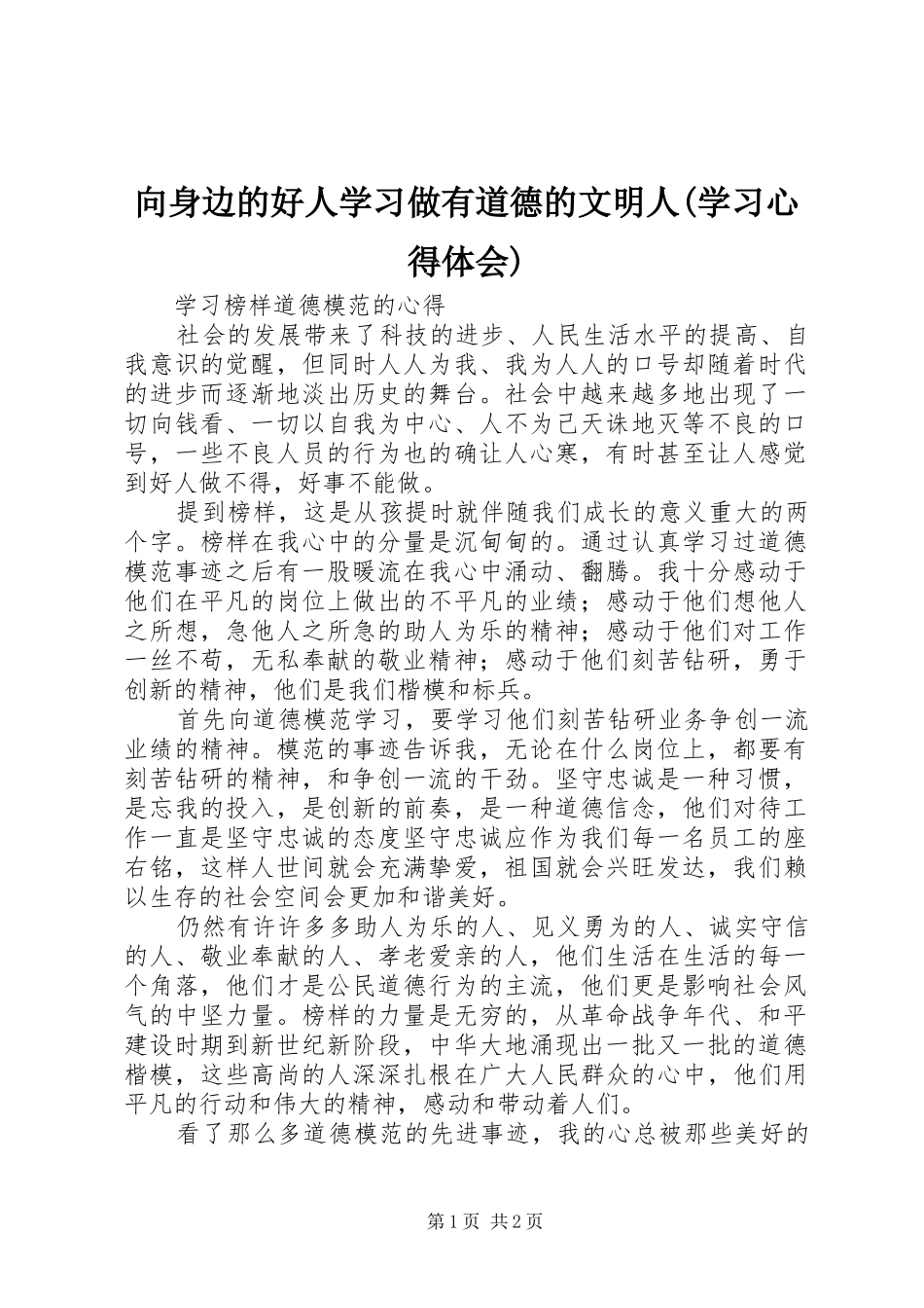 向身边的好人学习做有道德的文明人(学习心得体会)_第1页