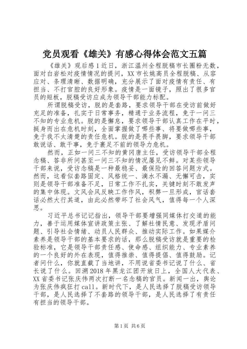 党员观看《雄关》有感心得体会范文五篇_第1页