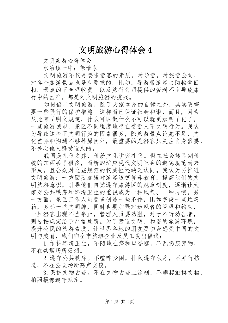 文明旅游心得体会4_第1页