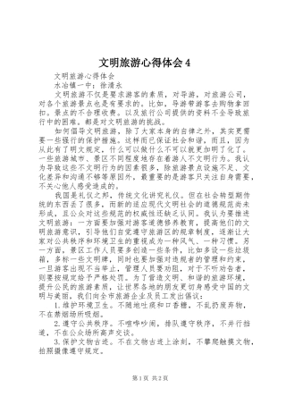 文明旅游心得体会4