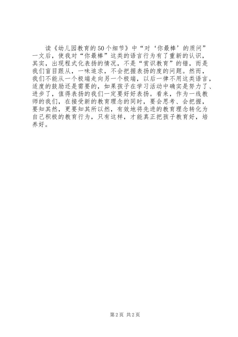 《幼儿园教育的50个细节》读后感_第2页
