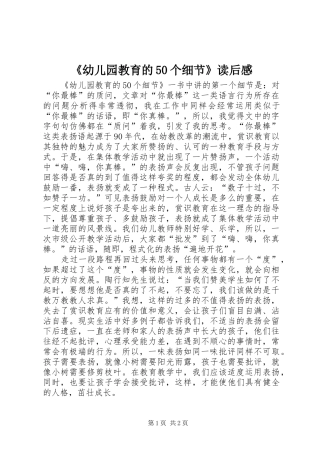 《幼儿园教育的50个细节》读后感
