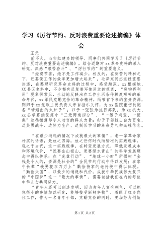 学习《厉行节约、反对浪费重要论述摘编》体会