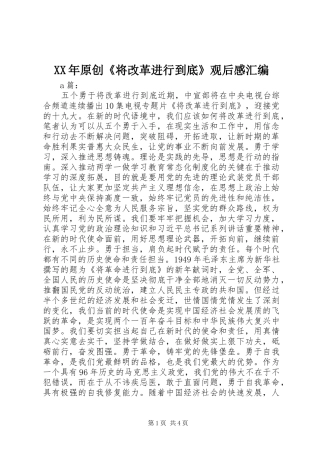 XX年原创《将改革进行到底》观后感汇编