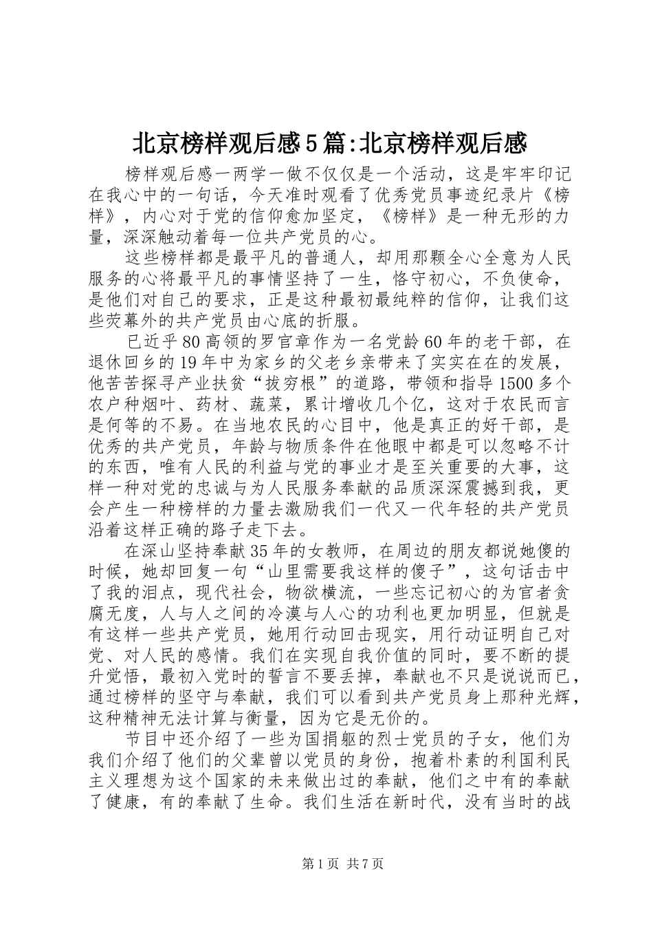 北京榜样观后感5篇-北京榜样观后感_第1页