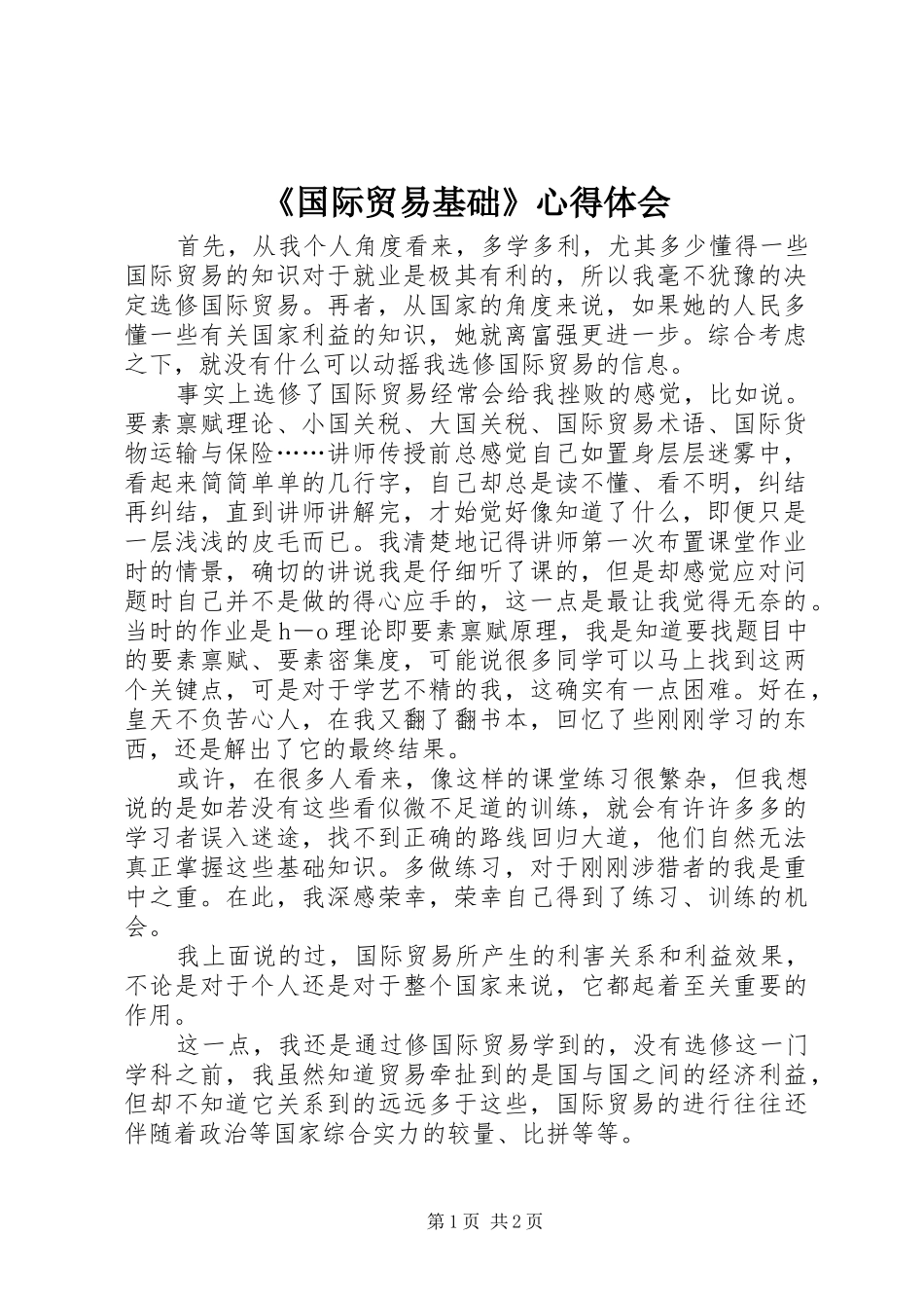 《国际贸易基础》心得体会_第1页