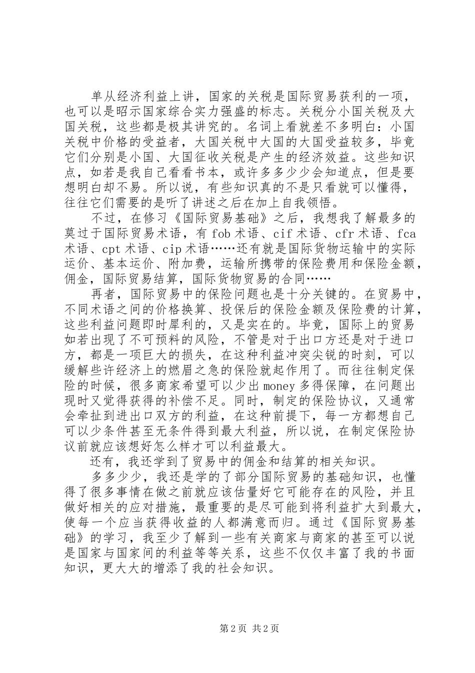 《国际贸易基础》心得体会_第2页