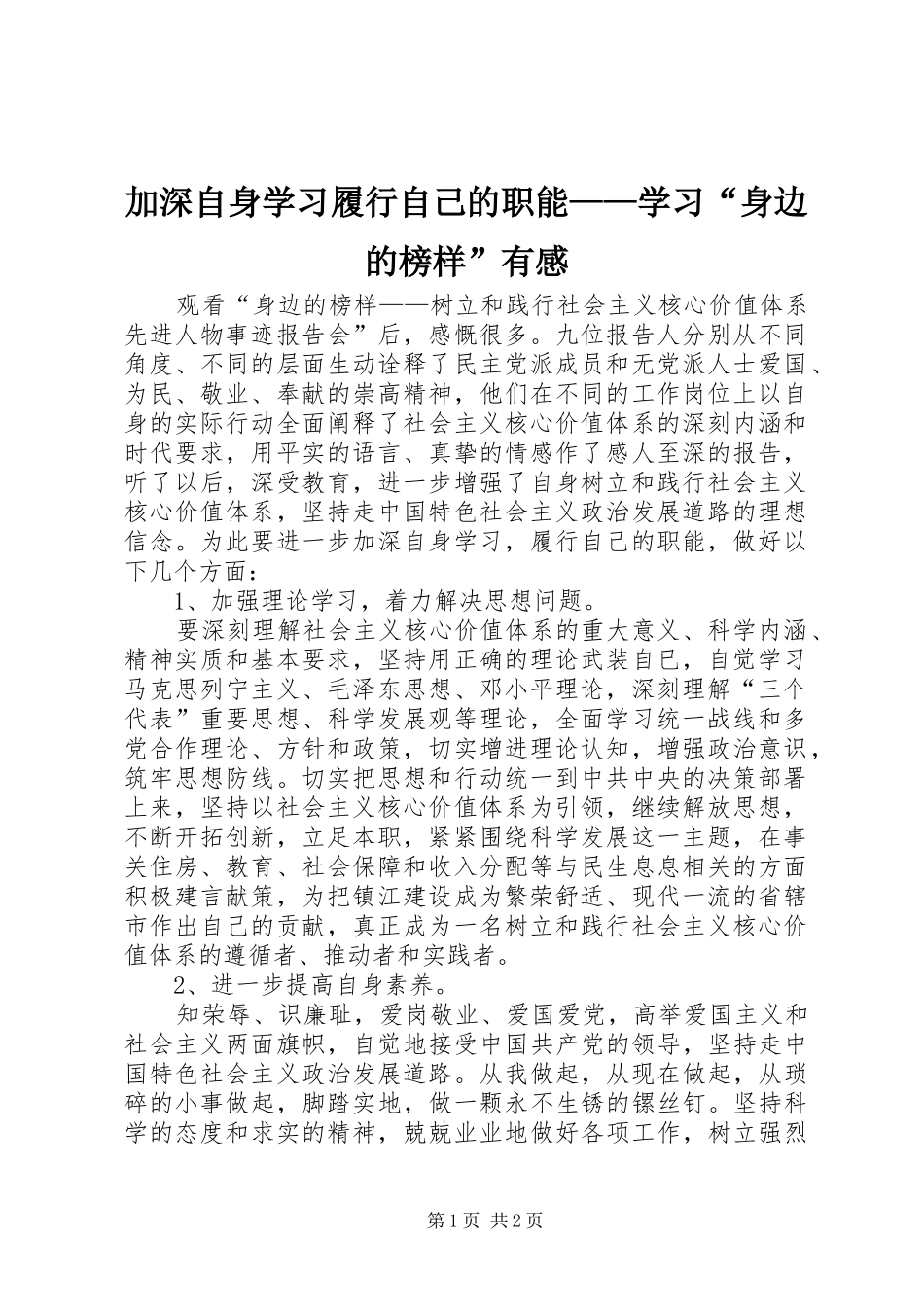 加深自身学习履行自己的职能——学习“身边的榜样”有感_第1页