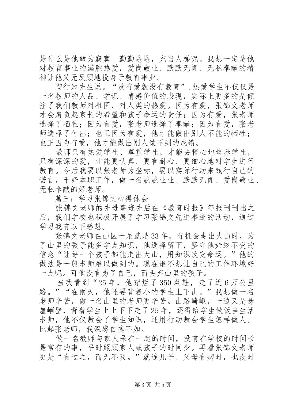 学习张锦文心得体会_第3页