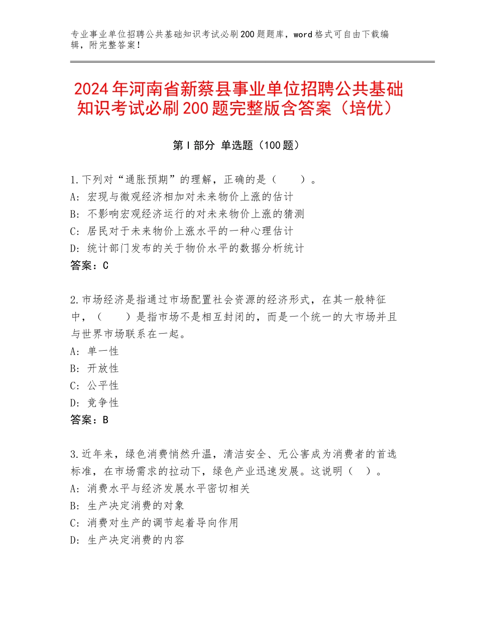 2024年河南省新蔡县事业单位招聘公共基础知识考试必刷200题完整版含答案（培优）_第1页