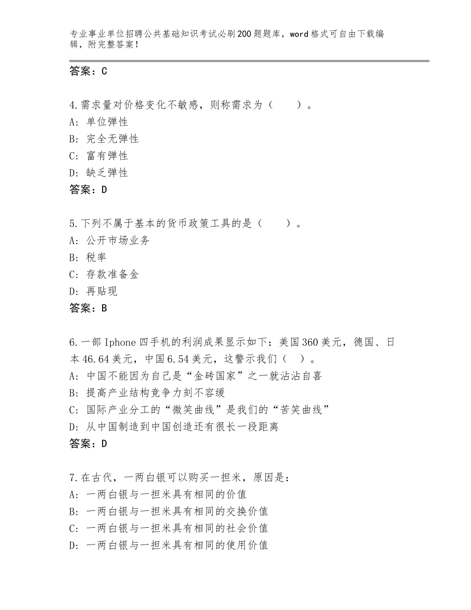2024年河南省新蔡县事业单位招聘公共基础知识考试必刷200题完整版含答案（培优）_第2页