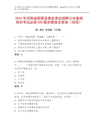 2024年河南省新蔡县事业单位招聘公共基础知识考试必刷200题完整版含答案（培优）