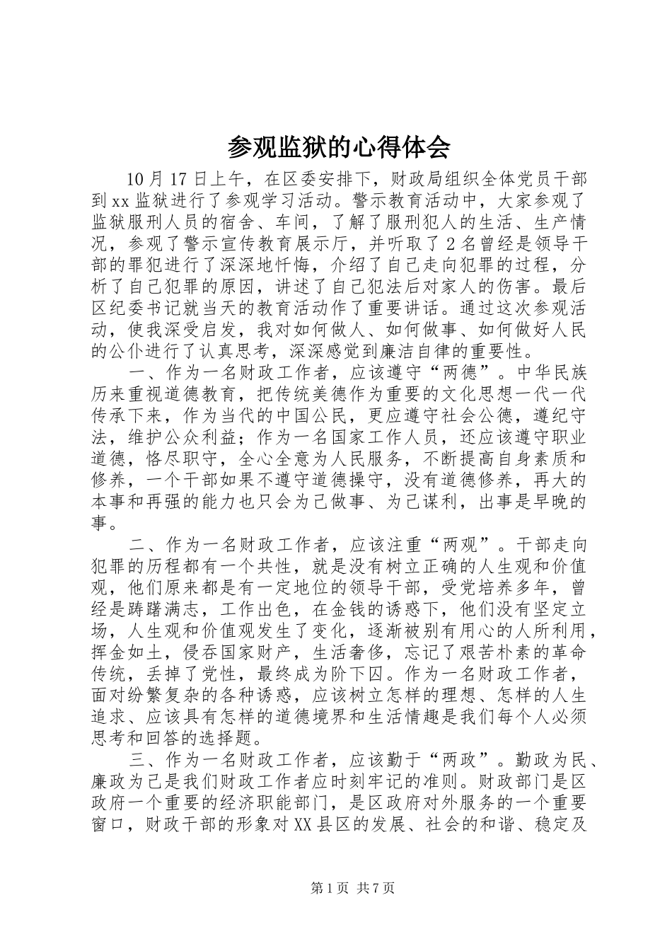 参观监狱的心得体会_第1页