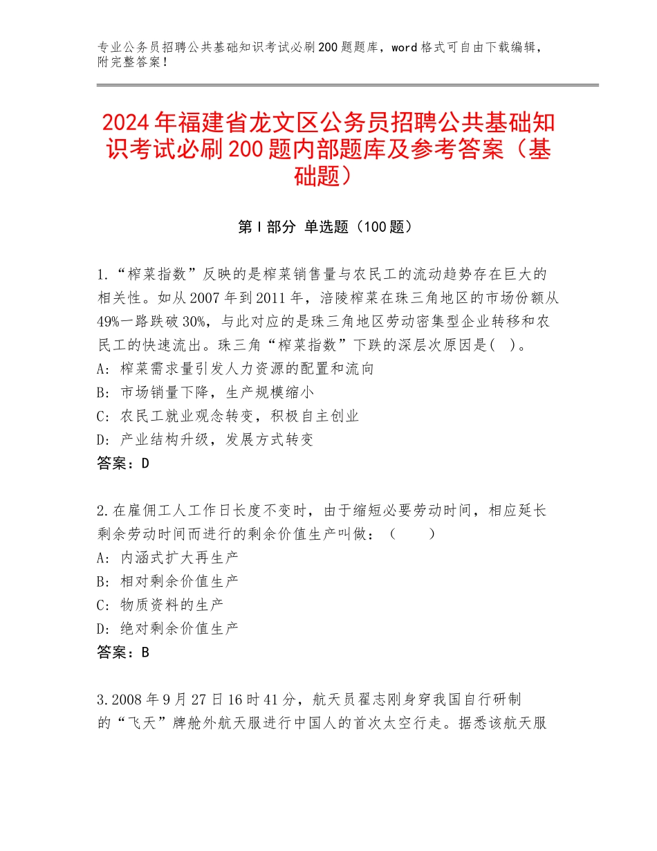 2024年福建省龙文区公务员招聘公共基础知识考试必刷200题内部题库及参考答案（基础题）_第1页