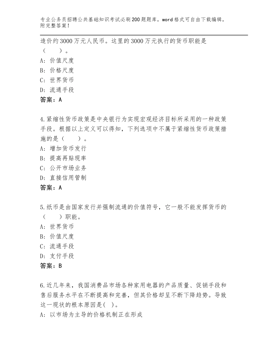 2024年福建省龙文区公务员招聘公共基础知识考试必刷200题内部题库及参考答案（基础题）_第2页