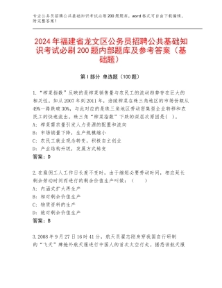 2024年福建省龙文区公务员招聘公共基础知识考试必刷200题内部题库及参考答案（基础题）