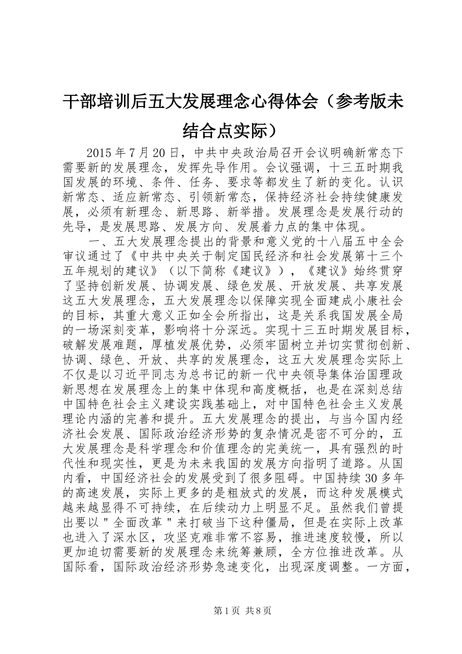 干部培训后五大发展理念心得体会（参考版未结合点实际）_第1页