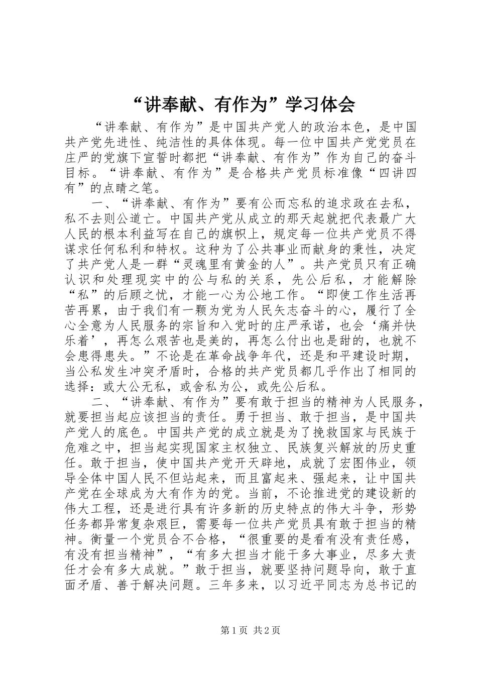 “讲奉献、有作为”学习体会_第1页