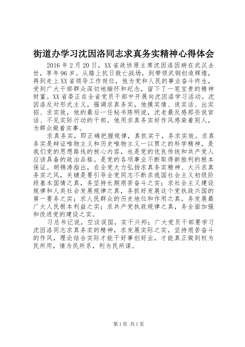 街道办学习沈因洛同志求真务实精神心得体会_第1页