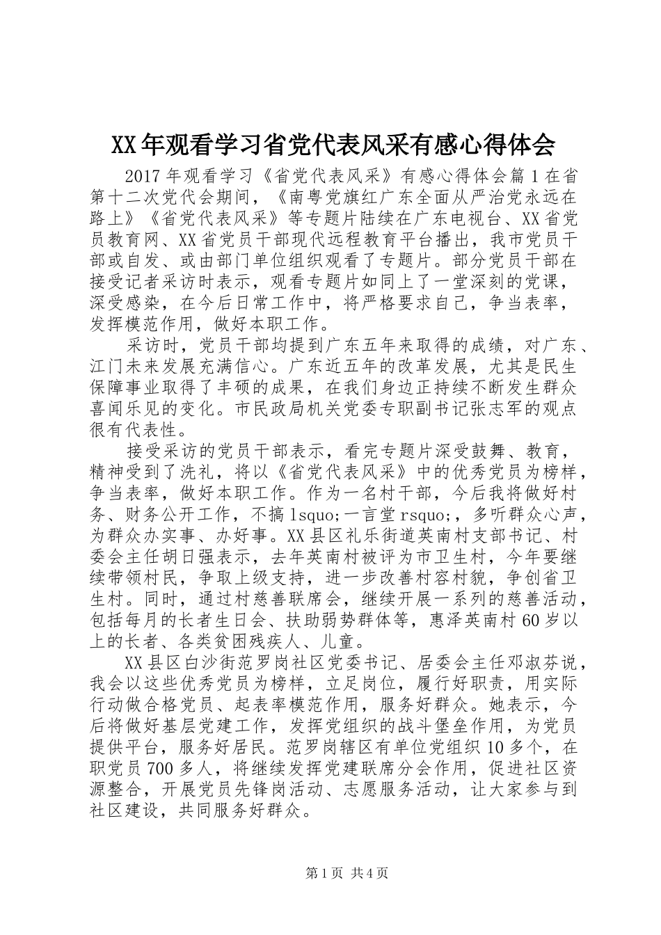 XX年观看学习省党代表风采有感心得体会_第1页