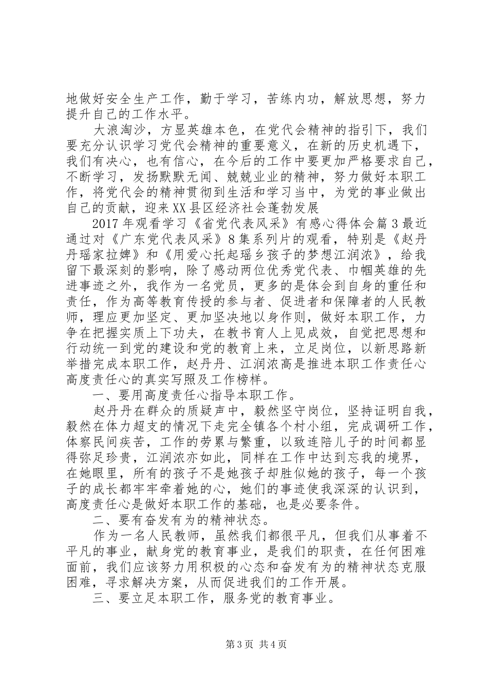 XX年观看学习省党代表风采有感心得体会_第3页