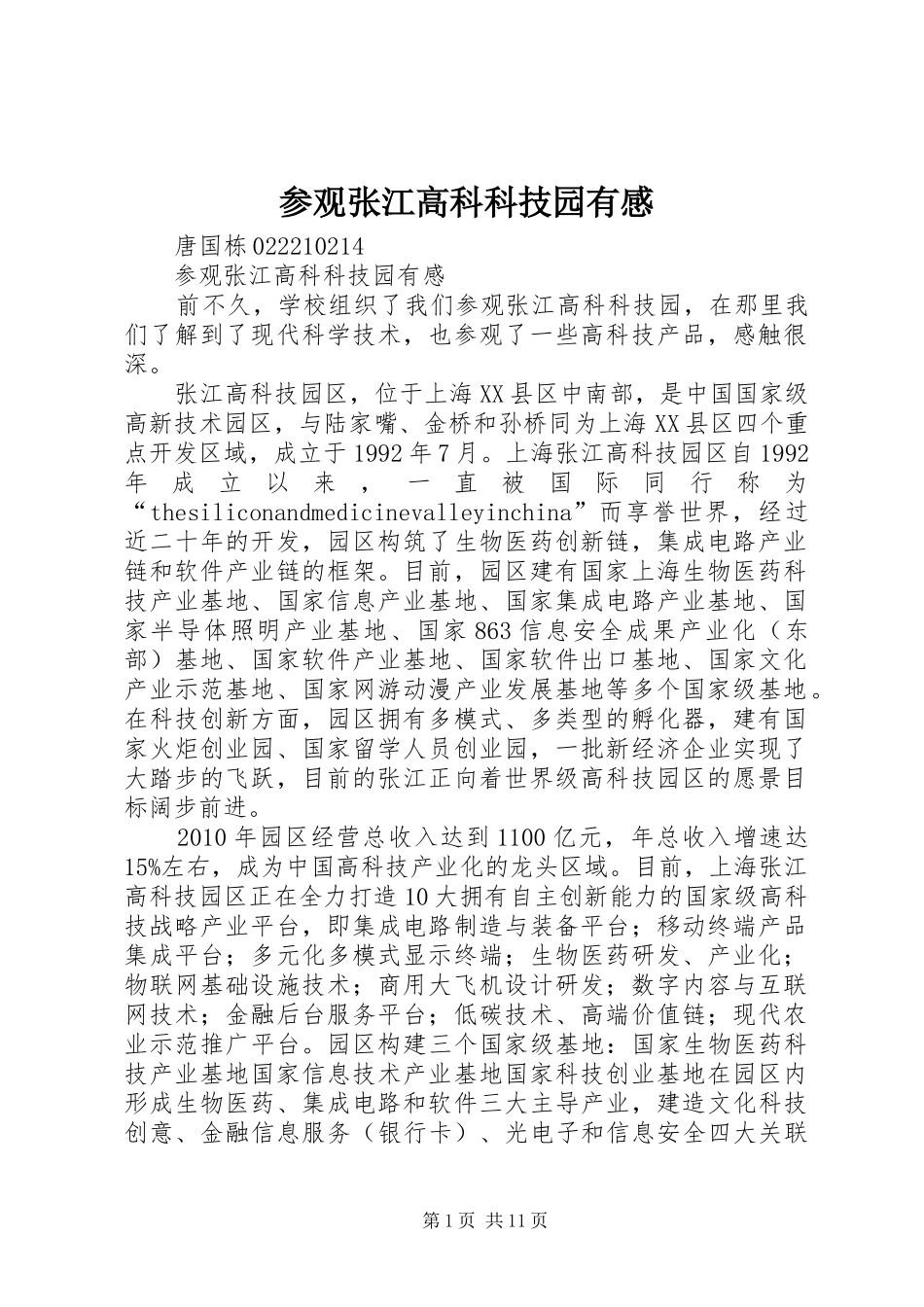 参观张江高科科技园有感_第1页