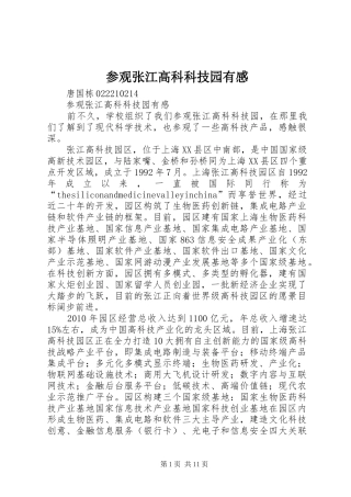 参观张江高科科技园有感