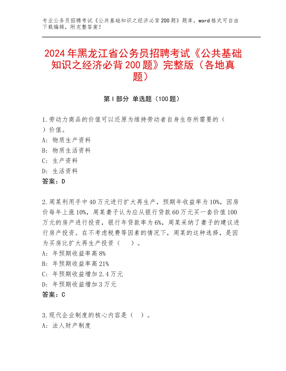 2024年黑龙江省公务员招聘考试《公共基础知识之经济必背200题》完整版（各地真题）_第1页